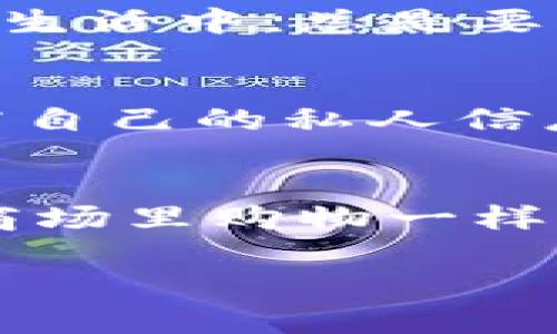 如何在TP钱包里轻松购买USDT：一步一步教你玩转加密货币交易

TP钱包, USDT, 加密货币, 区块链/guanjianci

引言
随着数字经济的蓬勃发展，加密货币已经成为许多人的投资选择，其中USDT（泰达币）因其与美元的稳定挂钩而受到广泛欢迎。不过，很多新手可能会觉得购买USDT的过程复杂、繁琐......别担心！今天，我就带你深入探索如何在TP钱包里轻松购买USDT。

第一步：下载和安装TP钱包
要进行交易，首先，你需要确保你的手机中安装了TP钱包。这款钱包因其用户友好的界面和强大的功能，受到了不少用户的青睐。你可以在App Store或者Google Play里搜索“TP钱包”，然后简单几步下载和安装......就像把零食从柜子里拿出来一样简单！

注册或登录账户
安装完成后，打开TP钱包。如果你是首次使用，点击“注册”并设置一个安全的密码，与此同时，务必备份你的助记词......想象一下，这是你的“藏宝图”，丢失可就前功尽弃了。不过，如果你已经有账户，只需要输入你的凭证登录就可以了。

充值法币
在你购买USDT之前，你需要往钱包里充值。这一步很简单—选择“充值”或“购买”选项，选择你希望充值的法币，例如人民币（CNY），并选择支付方式。常见的方法包括银行卡转账或使用支付宝、微信支付......这就像在超市里付账，简单明了。

选择USDT交易
账户充值成功后，点击“交易”选项，在各种交易货币中找到USDT。选中它后，你会看到当前市场价格和相关信息......哦，对了，要确保你的网络连接顺畅，这样才能实时获得最新的交易数据。

输入购买金额
在确认价格后，输入你想要购买的USDT数量。系统会自动计算出相应的法币金额，确保你不至于要事后来折算......这就像你在商场里看中了一件衣服，心中默默算好能否负担得起。

确认交易
确认无误后，按下购买按钮。TP钱包会显示交易的详细信息，包括手续费及预期的到账时间......一切都准确无误后，你可以点击“确认”。接下来就是......耐心等待资金入账的时刻了。

查看资产
资金到账后，你可以在“资产”页面查看你的USDT余额，想象一下看到自己账户中数字逐步上升的那一刻，是不是心情美丽得不要不要的？这就是你投资的结果！

总结：轻松上手，加密投资新风潮
通过以上步骤，你已经成功在TP钱包中购买了USDT。这个过程其实并不复杂，掌握了基本步骤后，你就可以顺利进行加密货币投资了......生活中，总是要有一些新的尝试，才不会觉得无趣。

进一步的建议与注意事项
在从事加密货币交易的过程中，建议你定期了解市场动态、关注监管政策。同时，要时刻保持账户的安全性，不要随意点击陌生链接或泄露自己的私人信息......小心驶得万年船，不是吗？

结束语
如今，加密货币已经融入我们的生活，USDT作为一种相对稳定的虚拟货币，更是成为众多投资者的首选。在TP钱包中购买USDT就像是在商场里购物一样，你需要了解每一步的操作，这样才能让你的投资更有把握。在这个充满机会的市场中，祝愿每一个投资者都能找到属于自己的财富之路。

希望这篇文章能够帮助你顺利完成在TP钱包中购买USDT的过程，让我们一同在这个数字货币的浪潮中乘风破浪吧！