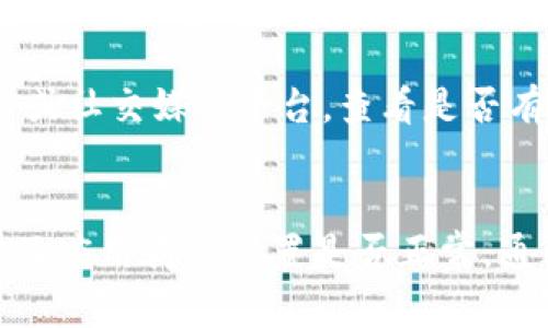 如果您在应用商店（App Store 或 Google Play Store）中无法下载 imToken 钱包，可以尝试以下解决方法：

### 一、检查设备兼容性
1. **系统版本**：确保您的手机系统版本符合 imToken 的要求。通常情况下，较旧的设备可能无法支持新的应用程序。
2. **存储空间**：检查您的设备是否有足够的存储空间。若存储空间不足，可能会导致下载失败。

### 二、网络连接
1. **Wi-Fi 连接**：确保您的网络连接稳定。尝试连接更快的网络，或者切换到数据网络，看看能否正常下载。
2. **VPN 设置**：如果您正在使用 VPN，试着暂时关闭它。有时，网络连接可能会影响到应用程序的下载。

### 三、搜索方式
1. **正确的应用名称**：确认您在搜索框中输入的应用名称是否正确。有时，可能会因为拼写错误导致无法找到应用程序。
2. **地区限制**：有些应用程序可能由于地区限制而无法在某些国家或地区的应用商店中提供。您可以尝试修改应用商店的地区设置。

### 四、应用商店问题
1. **应用商店更新**：确保您的应用商店是最新版本。有时，过时的应用商店应用会影响下载。
2. **重启应用商店**：尝试退出并重新打开应用商店。有时，简单的重启就可以解决问题。

### 五、设备设置
1. **限制设置**：检查您的设备是否有下载应用的限制。有时候，父母控制或设备管理设置可能会阻止您下载某些应用。
2. **清除缓存**：对于 Android 用户，可以尝试清除应用商店的缓存。路径为“设置” → “应用程序” → “应用商店” → “存储” → “清除缓存”。

### 六、重启设备
重启设备有时可以清除一些临时的故障，帮助恢复正常的下载功能。

### 七、联系支持
如果以上方法均无法解决问题，可以访问 imToken 的官方网站或社交媒体平台，查看是否有相关的公告或联系他们的客服进行咨询。

### 总结
总之，当无法下载 imToken 时，首先要确认设备兼容、网络稳定及应用商店设置是否正常，通过各种方法进行排除，若仍有问题，联系官方支持是最好的选择。