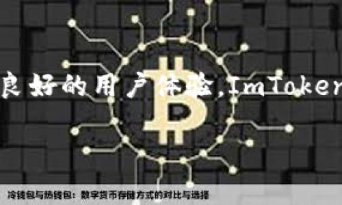 看起来你在寻找ImToken的最新版本下载信息。不过，请注意，作为一个AI，我并不能直接提供下载链接或最新版本的具体下载信息。但我可以提供一些关于ImToken的背景信息及其使用的建议。

### 什么是ImToken？

ImToken是一款专注于区块链资产管理的钱包应用，它支持以太坊及其生态系统内的ERC20代币，用户可以通过它进行加密货币的存储和交易。ImToken不仅可以存储各种数字货币，用户还可以通过它参与去中心化金融（DeFi）项目，进行代币交换等多项操作。

### ImToken的功能

为了更好地理解ImToken的价值，我们可以分几个方面来看看它的主要功能：

1. 安全性
ImToken通过私钥控制和多种加密技术来确保用户资产的安全。用户的私钥存储在本地设备，而非服务器上，避免了黑客攻击的风险。这种去中心化的安全性使得用户对于资产的管理更有掌控感。

2. 多币种支持
随着市场上各种数字货币的涌现，ImToken支持多种数字资产的管理（例如比特币、以太坊及其代币），使得用户可以在一个应用中管理不同的资产，极大地方便了投资者。

3. 便捷的资产交易
用户可以通过ImToken直接进行资产的交换，支持多种交易对。通过与去中心化交易所的整合，用户能够在不再信任第三方的情况下进行资产买卖。

4. 参与DeFi
ImToken还为用户提供了参与去中心化金融（DeFi）服务的机会，例如流动性挖矿、借贷等。用户可以通过钱包直接连接到各种DeFi协议，实现资产的增值。

5. 用户友好的界面
ImToken致力于为用户提供直观且简单易用的界面，无论是新手还是资深投资者都能快速上手。通过清晰的导航和易于理解的设计，用户可以轻松找到所需的功能。

### 如何下载ImToken？

下载ImToken的最新版本相对简单，用户只需前往官方网站或各大应用商店（如App Store或Google Play）搜索“ImToken”即可找到相应的下载链接。确保下载渠道的安全性，以防下载到假冒或损坏的应用程序。

### 使用前需要注意什么？

在使用ImToken之前，确保了解以下几点，这对于保护你的资产至关重要：

1. 备份私钥和助记词
在创建钱包时，ImToken会生成一个助记词，这里很重要——切记将其妥善保管，避免泄露给任何人。助记词是恢复钱包的唯一途径。

2. 注意网络安全
使用ImToken管理数字资产时，务必确保网络环境的安全，尽量避免在公共Wi-Fi环境下进行大型交易或操作。

3. 定期更新应用
为了确保安全和获得新功能，请定期检查ImToken的更新并及时进行下载。

4. 了解数字货币市场
数字货币市场波动性较大，因此在交易前确保做好充分的研究，理解市场趋势和相关风险，有助于做出明智的决策。

### 结语

总的来说，ImToken是一款强大的数字货币钱包应用，能够帮助用户在安全环境中管理他们的加密资产。通过多种实用功能和良好的用户体验，ImToken为用户提供了丰富的区块链技术应用场景。如果你还未下载这款应用，快去体验吧，相信你会发现一个全新的数字金融世界…

希望这些信息能够帮助到你！如需进一步了解，请随时询问。