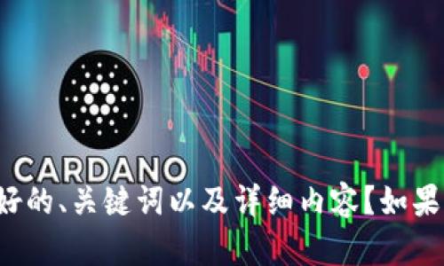 当然，我可以提供imToken钱包的使用说明。但请问您是否希望我为您准备一个友好的、关键词以及详细内容？如果是，请告诉我您目标受众的特定文化背景或流行趋势，这样我可以更好地为您服务。