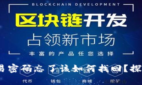 imToken钱包交易密码忘了该如何找回？探索多种解决方案！