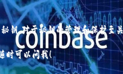 在IM钱包中，创建秘钥的过程通常是相对静态的，也就是说一旦生成密钥后，它不会自动更新。然而，这里有几个要点需要明确：

什么是IM钱包的秘钥？
IM钱包的秘钥，通常分为公钥和私钥。公钥可以理解为你的“账号”，其他人可以通过你的公钥向你发送数字货币。私钥则是一个高度保密的字符，唯一可以控制你钱包中资产的“钥匙”。

秘钥更新的情况
1. **手动生成新秘钥**：有些钱包允许用户手动生成新的秘钥对。这在需要迁移资产或者更换钱包服务提供商时尤为重要。
2. **多重签名钱包**：在一些多重签名设置的情况下，秘钥会涉及多个用户的同意。若其中一个用户的秘钥更新，那么这个钱包的使用规则也会随之变化。

为什么需要更新秘钥？
更新秘钥是为了安全。长期使用同一秘钥可能会增加被黑客攻击的风险，安全性无法得到保障。如果你认为你的私钥可能已经泄露，建议立即更换密钥并迁移资产。

如何安全地管理你的秘钥？
1. **备份**：确保你的私钥在多个安全的位置进行备份。切勿在网络上保存明文的秘钥，安全性无法保证。
2. **启用双重认证**：如果你的钱包支持双重认证，那么务必启用。这样，即使有人获取了你的秘钥，也无法轻易访问你的账户。
3. **使用安全的网络**：避免在公共网络环境下进行交易，以防止中间人攻击。

总结
IM钱包的秘钥在创建后并不会自动更新，但用户如有需要可以手动生成新秘钥。对于秘钥的管理和保护至关重要，保持警惕将是保障你数字资产安全的最佳措施。

关于您的问题，希望这些信息能为您提供帮助。如果有任何进一步的疑问，随时可以问我！