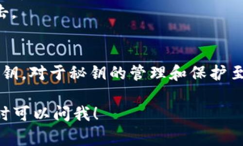 在IM钱包中，创建秘钥的过程通常是相对静态的，也就是说一旦生成密钥后，它不会自动更新。然而，这里有几个要点需要明确：

什么是IM钱包的秘钥？
IM钱包的秘钥，通常分为公钥和私钥。公钥可以理解为你的“账号”，其他人可以通过你的公钥向你发送数字货币。私钥则是一个高度保密的字符，唯一可以控制你钱包中资产的“钥匙”。

秘钥更新的情况
1. **手动生成新秘钥**：有些钱包允许用户手动生成新的秘钥对。这在需要迁移资产或者更换钱包服务提供商时尤为重要。
2. **多重签名钱包**：在一些多重签名设置的情况下，秘钥会涉及多个用户的同意。若其中一个用户的秘钥更新，那么这个钱包的使用规则也会随之变化。

为什么需要更新秘钥？
更新秘钥是为了安全。长期使用同一秘钥可能会增加被黑客攻击的风险，安全性无法得到保障。如果你认为你的私钥可能已经泄露，建议立即更换密钥并迁移资产。

如何安全地管理你的秘钥？
1. **备份**：确保你的私钥在多个安全的位置进行备份。切勿在网络上保存明文的秘钥，安全性无法保证。
2. **启用双重认证**：如果你的钱包支持双重认证，那么务必启用。这样，即使有人获取了你的秘钥，也无法轻易访问你的账户。
3. **使用安全的网络**：避免在公共网络环境下进行交易，以防止中间人攻击。

总结
IM钱包的秘钥在创建后并不会自动更新，但用户如有需要可以手动生成新秘钥。对于秘钥的管理和保护至关重要，保持警惕将是保障你数字资产安全的最佳措施。

关于您的问题，希望这些信息能为您提供帮助。如果有任何进一步的疑问，随时可以问我！