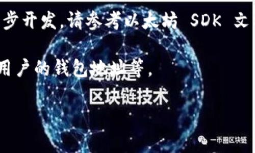 为了帮助你生成以太坊钱包文档，我将创建一个简单的示例。这段代码将包括生成以太坊钱包地址和私钥的基本逻辑。我们将使用 PHP 的 `openssl` 扩展来生成助记词，然后使用 `ethereum-php` 库生成钱包。

## PHP 生成以太坊钱包示例

首先，你需要一个 PHP 环境，并确保安装了 `ethereum-php` 库。如果没有安装，请使用 Composer 安装：

```bash
composer require 