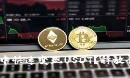 如何在imToken钱包中快速变现USDT？释放你的数字资产的潜力！
