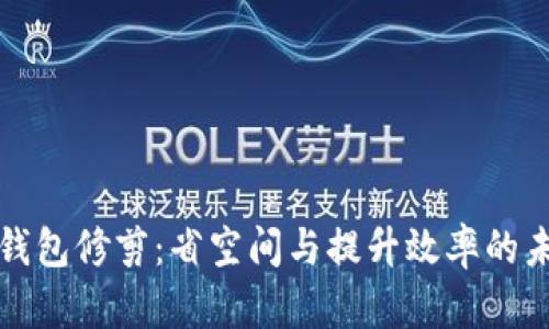 比特币钱包修剪：省空间与提升效率的未来选择