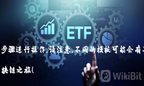 要修改以太坊模板中的钱包地址，你可以按照以下步骤进行操作。请注意，不同的模板可能会有不同的结构和设置，因此实际步骤可能会有所差异。

### 轻松修改以太坊模板钱包地址，开启你的区块链之旅！