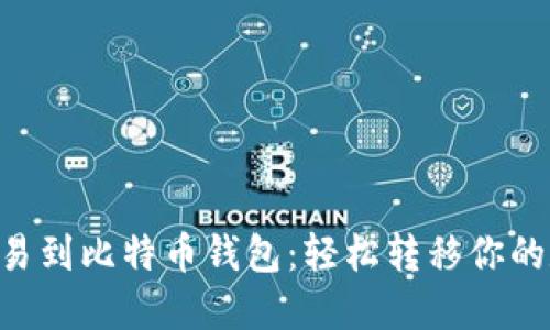 从OTC交易到比特币钱包：轻松转移你的数字资产