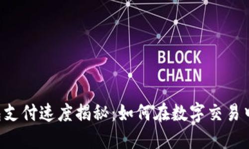 以太坊钱包支付速度揭秘：如何在数字交易中畅通无阻！