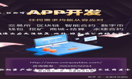 退出区块链钱包账号的步骤可以根据你使用的钱包类型（手机钱包、桌面钱包或硬件钱包）而有所不同。以下是针对常见的区块链钱包退出账号的通用步骤，以及一些建议和注意事项。

### 如何退出区块链钱包账号

#### 1. 手机钱包退出账号
如果你使用的是手机钱包，比如Trust Wallet或Coinbase Wallet，通常可以通过以下步骤退出账号：

ul
    li打开钱包应用。/li
    li找到并点击“设置”或“账户”选项。/li
    li在设置菜单中，找到“退出登录”或“删除账户”。/li
    li确认退出，确保你已经记录了恢复助记词或私钥，以防需要再次访问钱包。/li
/ul

#### 2. 桌面钱包退出账号
使用桌面钱包（例如Exodus或Electrum）的用户，可以按照以下步骤操作：

ul
    li启动钱包应用。/li
    li在主页找到“设置”或“账户”标签。/li
    li选择“退出登录”或“注销”选项。/li
    li再次确认，以确保数据安全。/li
/ul

#### 3. 硬件钱包退出账号
如果你正在使用硬件钱包（如Ledger或Trezor），通常无需退出，因为这些设备仅在连接时与钱包应用交互。但你可以执行以下操作:

ul
    li断开硬件钱包与电脑或移动设备的连接。/li
    li确保在应用内安全退出，如刚才提到的步骤。/li
/ul

#### 4. 重要提示
在退出钱包之前，请务必确保你已经备份好你的助记词、私钥和任何相关信息。未备份的账户数据可能会在退出后无法恢复。此外，避免在公共场合或不安全的网络环境中执行这些操作，以免信息被窃取。

### 如何保护你的区块链钱包安全
除了退出钱包之外，维护账户安全是另一项重要的工作。以下是一些有效的安全建议：

ul
    li使用强密码：确保你的钱包密码独特并且难以猜测。/li
    li开启双重认证：许多钱包提供双重认证功能，增加安全性。/li
    li定期更新软件：保持你的钱包应用和任何相关程序为最新版本，以防止安全漏洞。/li
    li谨慎操作：不要轻信任何来自不明来源的链接或邮件，这可能是钓鱼攻击。/li
    li定期检查余额：监控你的账户活动，以确保没有可疑交易。/li
/ul

### 总结
退出区块链钱包账号其实并不复杂，关键在于按照步骤精确执行。同时，确保采取适当的安全措施，保护好你的资产安全。如果你打算长时间不使用某个钱包，定期检查安全设置也是一个不错的选择。在当前数字资产日益普及的时代，安全第一，切勿掉以轻心！

希望这篇指南能够帮助你有效安全地退出区块链钱包账号，如有任何疑问或更多问题，随时追问！