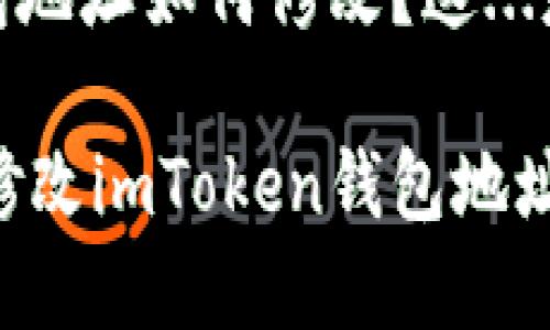 imToken钱包地址如何修改？这...是真的吗？

手把手教你修改imToken钱包地址，安全不留痕