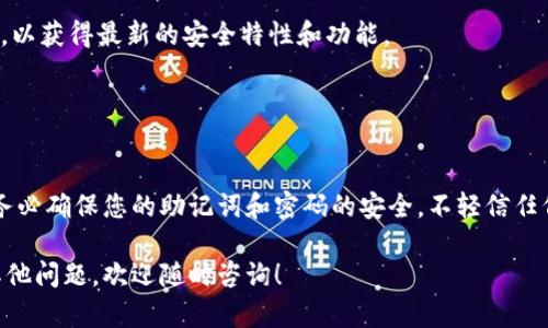 创建IM钱包（例如，基于区块链的加密货币钱包）是一个相对简单的过程，但需要一些基本的理解和步骤。以下是创建IM钱包的一般步骤：

### 步骤一：选择钱包类型

#### 1. 选择钱包类型
IM钱包有多种类型，主要包括：
ul
    listrong热钱包：/strong在线钱包，可以通过手机或电脑访问，适合频繁交易。/li
    listrong冷钱包：/strong离线钱包，安全性更高，适合长期存储。/li
/ul
根据您的需求选择适合自己的钱包类型。

### 步骤二：下载或注册钱包

#### 2. 下载或注册钱包
如果您选择热钱包，您需要下载一个钱包应用或者注册一个在线钱包账户。通常，您可以在官方网站或官方应用商店找到钱包应用。
确保下载的应用是官方发布的，以免遭遇诈骗。

### 步骤三：创建钱包

#### 3. 创建钱包
在应用中，通常会有“创建钱包”或“新用户注册”的选项。点击后，根据提示输入相关信息，比如：
ul
    li设置密码：确保密码复杂且难以破解。/li
    li备份助记词：大多数钱包会提供一串助记词，务必将其保存在安全的地方，确保日后能找回钱包。/li
/ul

### 步骤四：安全设置

#### 4. 设置安全选项
在创建钱包后，务必检查安全设置。选择双重认证、设置生物识别（如指纹或面部识别）等选项，以增加钱包的安全性。

### 步骤五：添加资产

#### 5. 添加资产
在钱包创建完成后，可以通过购买或转账方式将数字资产添加到钱包中。在应用中，通常会有“接收”或“充值”的功能，您可以根据提示进行操作。

### 步骤六：常规维护

#### 6. 定期维护及更新
确保定期检查您的钱包安全性，及时更新应用至最新版本，以获得最新的安全特性和功能。

### 结束语

#### 总结
创建IM钱包的过程虽然简单，但安全性始终是第一要务。务必确保您的助记词和密码的安全，不轻信任何可疑的信息或链接，这对于保护您的数字资产至关重要。

希望这些步骤可以帮助您顺利创建IM钱包！如果您还有其他问题，欢迎随时咨询！