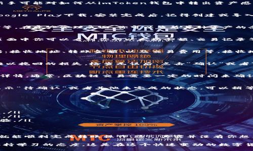 在这个数字货币日益流行的时代，imToken钱包作为一种主流数字资产钱包，受到了越来越多用户的青睐。但许多新手可能对如何从imToken钱包中转出资产感到困惑。那么，今天我们就来深入探讨一下imToken钱包如何转出资金的操作步骤，帮助你轻松解决这个问题。

第一步：打开imToken钱包
首先，你需要在你的手机上找到并打开imToken钱包的应用。如果你还没有安装这个应用，可以前往App Store或Google Play下载。安装完成后，记得创建或导入你的钱包。用户在使用imToken时，一定要保管好自己的钱包助记词和私钥，以保障你的资产安全。

第二步：进入资产管理页面
打开钱包后，进入主界面。在这里，你可以看到你的各种数字资产，例如Ethereum（以太坊）、Bitcoin（比特币）、USDT等。在资产管理页面，你可以查看每种资产的余额情况，这里是进行转出操作的原点。

第三步：选择要转出的资产
在资产管理页面中，点击你想要转出的数字资产。比如，如果你想要转出以太坊，你就点击“Ethereum”。然后，在新页面中你可以看到你的以太坊余额、交易记录等信息。

第四步：进行转出操作
这一环节是关键的部分。点击页面上的“转出”按钮，随即进入到转账界面。在这里，你需要填写一些必要的信息，包括：接收地址、转账金额、以及交易费用等。接收地址是你希望将资金转账到的账户，这个地址可以是其他的钱包地址，也可以是交易所的地址。

第五步：确认交易信息
在填写完必要信息后，务必仔细确认。这一过程至关重要，因为一旦发出转账，而误填了地址或者金额，将可能导致难以挽回的损失。检查无误后，点击“确认”或者“下一步”，进入到安全验证环节。一般情况下，imToken会要求你输入交易密码或者进行指纹识别以确认身份。

第六步：完成转账
完成安全验证后，系统会提示你交易已被发送。在这个阶段，你可以查看交易状态，也可以在“交易记录”中找到相关详情。通常，区块链交易需要一定的时间来确认，具体时长取决于网络的拥挤程度。

第七步：查看交易状态
最后，你可以在“交易记录”中查看此次转账的状态。如果显示“已完成”，那么恭喜你，资金已经成功转出！如果状态显示“待确认”或者其他未完成的状态，可以稍等片刻，查看是否有新的更新。同时，你也可以通过区块链浏览器（如Etherscan）来实时追踪交易进展。

注意事项
在进行转账时，还有一些需要特别注意的事项：
ul
  li**确保网络安全**：在进行任何金融操作时，确保连接的网络安全，避免在公共Wi-Fi环境下进行资金转账。/li
  li**仔细检查地址和金额**：如前所述，确保填写的接收地址以及转账金额完全正确，避免因输错地址导致的损失。/li
  li**了解交易费用**：不同的转账操作可能会有不同的矿工费用，提前了解这些，可以帮助你选择合适的转账时机。/li
  li**保持钱包的更新**：定期检查imToken钱包的更新，确保你使用的是最新版本，以获得更好的安全性和用户体验。/li
/ul

总结
总的来说，从imToken钱包转出资产的过程其实是相对简单的。只要你仔细按照步骤进行，并注意相关的安全问题，就能顺利完成转账操作。这...其实并没有你想象中的复杂，对吧？希望通过这篇内容，你能掌握imToken钱包的转账技巧，随时随地对你的数字资产做到心中有数。

最后，如果你在使用imToken钱包的过程中，遇到了其他问题，不妨在网络上查找相关的信息，或寻求朋友的帮助。保持学习的态度，这是在这个快速变动的数字货币市场中行走的最佳方式！