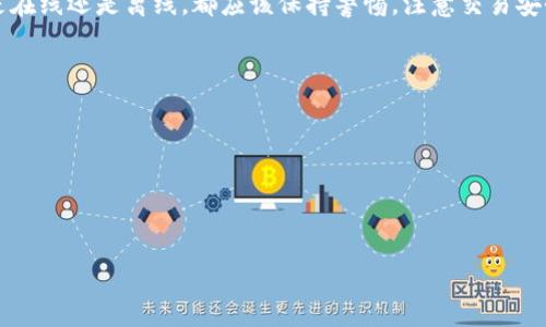 ### imToken钱包需要联网吗

在数字货币和区块链的世界中，安全性和便利性始终是用户关注的重点。而提到数字资产的存储和管理，imToken钱包无疑是一款非常受欢迎的选择。那么，imToken钱包究竟需要联网吗？这个问题的答案并不是简单的“是”或者“否”。让我们深入探讨一下。

什么是imToken钱包？

imToken钱包是一款针对区块链资产管理而设计的数字钱包，支持多种主流数字货币的存储与交易。它不仅可以存储Ethereum（以太坊）和ERC20代币，还支持比特币、以太坊经典等多种数字资产。imToken的界面友好，操作简便，对区块链新手和老鸟都十分友好。

在imToken钱包中，用户拥有自己的私钥，意味着用户对自己资产的完全控制。这种去中心化的特性让许多人选择使用imToken作为自己数字资产的主要钱包。

imToken钱包的联网需求

关于imToken钱包是否需要联网的问题，答案是：在使用某些功能时确实需要联网，而在离线状态下，也有一定的使用价值。

在线功能与离线功能

首先，imToken是一款在线钱包，这意味着某些操作如接收、发送数字货币、查看实时市场价格、进行交易等都需要网络连接。当用户想要将数字资产发送到其他钱包，或者查询当前市场价格时，联网是必不可少的，否则这些功能就无法实现。

另一方面，imToken钱包也有一定的离线功能。当用户初次下载并安装钱包应用后，他们可以在没有网络的情况下，访问自己的钱包。然而，这种离线状态下，用户无法进行任何交易或网络请求，仍需要在网上才能进行各种操作。

使用imToken的安全性

imToken钱包的安全性自然也是用户关心的重点。相较于其它钱包，imToken钱包提供了多重安全保障。用户的私钥存储在本地设备，没有在线存储，降低了被黑客盗取的风险。此外，imToken还支持生物识别技术，帮助用户保护自己的资产。

然而，必须强调的是，虽然imToken减小了许多风险，但一旦用户联网，将自己的私钥传给不明平台或应用，资产的安全性将可能受到威胁，因此，保护好个人信息与私钥是非常重要的。

总结：imToken钱包的最佳使用方式

归根结底，imToken钱包在联网时可提供更多便捷的功能，提升用户的体验。但在使用此类数字钱包时，无论是在线还是离线，都应该保持警惕，注意交易安全。确保自己对所进行的每一步操作都有清晰的了解，这样才能更好地管理自己的数字资产。

让我们在这个快速发展的数字货币时代，找到合适的工具和方式，顺利探索这个全新的金融世界。

### 关键词与文化关联

imToken,数字货币,数字钱包,区块链/guanjianci 

imToken钱包是否需要联网？全面解析与安全指南