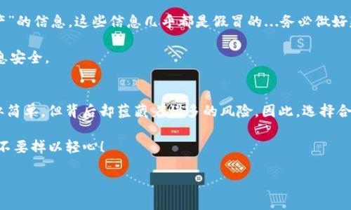 baoti如何安全保存您的imToken钱包地址？不可不知的实用技巧！/baoti  
imToken钱包, 钱包地址保存, 数字货币, 安全存储/guanjianci  

引言：数字货币时代的首要问题  
随着数字货币的蓬勃发展，越来越多的人选择了使用数字钱包来管理他们的资产。imToken作为一个流行的数字钱包，它的便捷性和安全性吸引了无数用户。然而，很多人都在思考这样一个问题：我的钱包地址应该如何安全保存呢？这可不是一个小事...毕竟，钱包地址一旦丢失，可能会导致资产的损失。  

为何选择imToken作为钱包？  
在众多数字钱包中，imToken以其友好的用户体验和高端的安全性而受到欢迎...但是，这里有个问题，钱包地址到底是什么？简单来说，它就像是你的银行账户号码。任何人只要拥有了这个地址，就可以向你转账，而一旦你泄露了这个地址，或者不小心将其丢失，就可能会面临风险。  

因此，了解如何安全保存imToken钱包地址，不仅是保护个人资产的基础，更是每一个数字货币用户的必修课。  

方法一：使用实体备份  
在这个数字化的时代，很多人可能会选择将信息保存在云端，然而，云端数据并不是绝对安全的——网络攻击、黑客入侵等风险随时可能发生。于是，最传统最安全的方式便是将钱包地址书写在纸上，或者使用其他物理形式进行记录。  

当你将地址写在纸上时，确保使用耐用的材料，比如防水纸张，甚至可以考虑将其放在防火的保险箱中...这样，即使在极端情况下，你的备份依然是安全的。然而，写下去也要小心，避免被他人看到，或者不小心丢失。  

方法二：密码管理器  
如果你对数字工具更加信任，可以考虑使用密码管理器来保存钱包地址。这类软件专门用于存储敏感信息，通常会有加密功能，确保你的信息不被轻易盗取。例如，一些受欢迎的密码管理器如LastPass、1Password等便具备这样的功能。  

好处在于，使用这些工具，大多数情况下都可以自动填充钱包地址，省去了手动输入的麻烦...但是，使用这些工具也需要谨慎，确保选用知名的品牌，否则可能会面临安全隐患。  

方法三：利用手机应用内功能  
imToken本身就提供了一些管理功能，比如“保护性备份”的功能，它能够帮助用户在链上进行安全备份。而在使用这类功能时，一定要确保操作环境是安全的，避免在公共Wi-Fi下进行这类操作...  

那么，它是如何工作的呢？简单来说，它会将钱包地址以加密形式存储在应用内，只有你自己的设备才能解锁。当然，这一点的前提是，你的手机一定要安全，不被他人访问。  

定期审查和更新  
此外，不仅仅是保存钱包地址，定期审查也是个好习惯。毕竟时代在变化，你的存储方式也许应该更新。如果你发现某种保存方式不再安全，或者你的设备需更换，就需要考虑更换保存方式...不要仅仅因为方便而忽视安全性，一旦发生问题，后悔就来不及了。  

保持警觉，避免钓鱼骗局  
如今，网络上充斥着各种骗子，尤其是那些针对数字资产的骗局。你可能在社交媒体上或邮件中收到一些声称可以“帮你增加资产”的信息，这些信息几乎都是假冒的...务必做好辨别真伪的准备，避免上当受骗。  

在保存imToken钱包地址的同时，绝不要将其随便透露给他人，尤其是陌生人。即使是在网络上，务必保持警觉，保护好自己的信息安全。  

结束语：安全存储的重要性  
在数字货币资产管理的过程中，安全性永远是我们必须优先考虑的因素...imToken钱包的使用与地址的保存，虽然在技术上看似简单，但背后却蕴藏着诸多的风险。因此，选择合适的保存方法，定期进行审查，加强自身的安全意识，将会使你的数字货币之旅更加顺利。  

希望以上的分享能够帮助到您，在这个快速发展的数字世界里，安全始终是我们最重要的伙伴。记住：在数字货币的世界里，永远不要掉以轻心！  

（未完待续……）