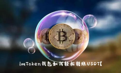 imToken钱包如何轻松转账USDT？