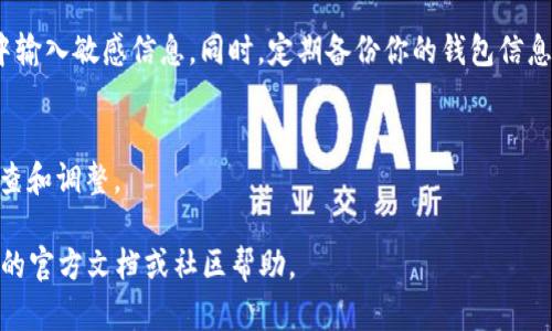 要将TQC钱包导入到IM（即时通讯应用程序中），你需要遵循一些具体步骤。请注意，具体步骤可能因应用程序的版本或钱包的特性而有所不同。以下是一般步骤，帮助你完成此操作：

### 步骤一：准备工作

确认你的TQC钱包信息
在导入之前，确保你有TQC钱包的私钥或助记词。这些信息是用来恢复和导入你的钱包的。这通常可以在你的TQC钱包设置中找到。请务必小心保管这些信息，因为任何人只要拥有这些信息，便可以访问你的钱包。

### 步骤二：打开IM应用程序

启动 IM 应用
在你的设备上找到并打开IM应用程序。确保你使用的是最新版本，以避免在导入钱包时遇到任何技术问题。

### 步骤三：进入钱包导入功能

找到钱包导入选项
在IM应用中，通常会在“设置”或“钱包”选项中找到“导入钱包”或类似的选项。点击进入，准备好输入你的TQC钱包信息。

### 步骤四：输入钱包信息

输入私钥或助记词
在导入页面，你会看到一个输入框，要求你输入私钥或助记词。请仔细输入这些信息，确保没有遗漏或错误。如果输入的是私钥，通常应该是一个长字符串；如果是助记词，则应该是几个单词的组合。

### 步骤五：确认导入

确认并导入
输入完信息后，通常需要点击“确认”或“导入”按钮。此时，IM应用会验证你输入的信息，如果一切无误，你的TQC钱包将会成功导入。

### 步骤六：检查导入结果

查看钱包状态
成功导入后，返回钱包界面，检查是否可以正常访问你的TQC资产。如果一切都正常，你应该能够看到你的资产余额和交易记录。

### 注意事项

安全性
在导入钱包之前，确保你是在安全的网络环境下进行操作，避免在公共Wi-Fi环境中输入敏感信息。同时，定期备份你的钱包信息，避免数据丢失。

常见问题
如果导入过程中遇到问题，可能是由于网络不稳定或输入错误。请根据提示进行检查和调整。

以上就是将TQC钱包导入到IM应用的基本步骤。如果有其他问题，可以参考IM应用的官方文档或社区帮助。