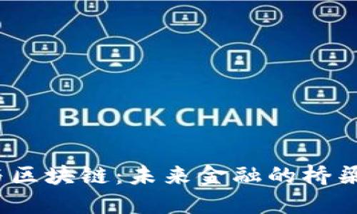 数字钱包与区块链：未来金融的桥梁还是陷阱？