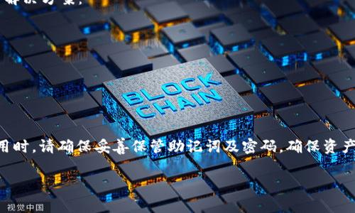 Imtoken 钱包是一款非常流行的数字资产管理工具，允许用户轻松管理和存储加密货币。使用 Imtoken 钱包登录需要注意几个步骤和注意事项：

1. 下载与安装 Imtoken 钱包
首先，你需要在手机上下载 Imtoken 钱包的应用程序。Imtoken 支持 Android 和 iOS 系统，因此可以在 Google Play 或 Apple App Store 中找到并下载。下载安装完成后，打开应用程序。

2. 创建或导入钱包
打开 Imtoken 钱包后，你会看到两种选择：创建新钱包或导入现有钱包。
如果你是新用户，选择“创建新钱包”。按照提示创建一个新的钱包，并确保安全地记录下你的助记词，这非常重要，它是你恢复钱包的唯一方法。
如果你已经有一个钱包，选择“导入钱包”，输入你的助记词或私钥以恢复你的钱包资产。

3. 设置密码
在创建或导入钱包的过程中，你还需要设置一个密码。这个密码是保护你钱包的重要环节，所以一定要确保密码的安全性，避免使用过于简单的密码。

4. 登陆方式
在成功创建或导入钱包并设置好密码后，登录过程其实非常简单，只需输入你的密码即可。如果你启用了指纹或面部识别功能，还可以选择使用这些方式进行快速登录。

5. 其他安全性措施
为了确保你的 Imtoken 钱包更加安全，建议开启双重验证（2FA），并定期备份你的钱包。这样，即使你丢失了手机，仍然可以通过助记词或私钥找回你的资产。

6. 处理常见登陆问题
如果在登录时遇到问题，比如密码错误、无法找到钱包等，可以尝试以下几个解决方案：
ul
    li确保输入的密码没有错误，注意字母的大小写。/li
    li检查手机的网络连接，确保网络畅通。/li
    li重启应用程序，或者更新到最新版本。/li
/ul

7. 总结
总的来说，Imtoken 钱包的登录过程相对简单，但安全性绝对不能忽视。使用时，请确保妥善保管助记词及密码，确保资产安全。”这... 真的不容小觑“，因为一不小心，你的数字资产就可能面临风险。

如果你还有其他关于 Imtoken 的问题，欢迎继续提问！