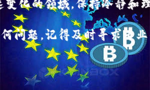 彻底删除imToken钱包的方法与注意事项
imToken, 钱包删除, 数字货币, 区块链/guanjianci

什么是imToken钱包？
首先，让我们简要了解一下imToken钱包——这是一个十分流行的数字货币钱包，广泛应用于Ethereum和ERC20代币的存储与管理。但随着市场的波动和用户需求的变化，很多人可能会考虑删除自己在这款钱包中的账户或者钱包数据...

为何要删除imToken钱包？
有许多原因促使用户决定删除imToken钱包。或许你决定转换到其他类型的钱包（例如...某个新兴的 DeFi 钱包），又或者是觉得不再需要管理手中的数字资产，有时甚至是因为钱包的使用体验不如预期。而且，安全性也是一个不可忽视的因素——如你怀疑自己的钱包被黑客入侵，直接删除无疑是一项必要的安全措施...

imToken钱包的删除步骤
好吧，既然你已经决定删除imToken钱包，我们就来看看具体的步骤。操作其实并不复杂，但需要注意一些细节...

h4第一步：备份钱包数据/h4
在进行钱包删除前，务必确保备份好你的私钥或助记词。因为一旦删除，钱包中的余额将无法恢复。你可以通过进入钱包设置，查看和导出相关信息——千万别大意哦！

h4第二步：打开imToken应用/h4
确保你已经在手机上打开了imToken应用，进入主界面。如果你没事做，为什么不顺便看看最近的数字货币新闻呢？（嘿，毕竟我们都想在这个市场中占得先机，对吧...）

h4第三步：选择要删除的账户/h4
在应用的主界面，点击右上角的'设置'，然后选择'钱包管理'。接下来，你将看到你当前的所有钱包账户。在这个列表中，选择想要删除的那个——别忘了再确认一下它是否是那个“困扰你已久的”钱包...

h4第四步：进行删除操作/h4
选择完账户后，点击'删除钱包'。系统会弹出提示，要求确认是否真的要进行这一操作。这里，你可以停顿一下，问问自己——这真的是个明智的决定吗？如果是的话，毫不犹豫地点击确认吧！

删除后的注意事项
一旦完成删除，你可能会觉得如释重负，然而仍然有一些注意事项需要牢记——

h4资金安全/h4
如前面提到的，确保你已经妥善备份了私钥或助记词。即使你删除了钱包，如果有任何转移或交易需要，依然可以通过备份重新进入。记住，不要在未确认安全的情况下直接分享这些安全信息...

h4清理应用数据/h4
删除钱包不意味着应用本身就可以直接摆脱它的'历史'。你可能还要进入手机的设置，找到imToken，选择“清理数据”，确保任何敏感数据都不会被恢复。这样可以最大化地保护你的数字资产...

结论与建议
删除imToken钱包其实并不是一件复杂的事，但同时它也涉及到许多重要的决策。我们常常因为临时的感觉而做出选择——而在数字货币这个快速变化的领域，保持冷静和理智才是打开成功之门的关键！

所以，在你进行任何大动作之前，能否放轻松，反复确认自己的决定，才能让你在这一波数字浪潮中立于不败之地。不过，如果你在清理过程中遇到任何问题，记得及时寻求专业的支持哦！

最后，祝愿每位用户在探索数字资产的旅程中保持清醒，做出明智的决策！