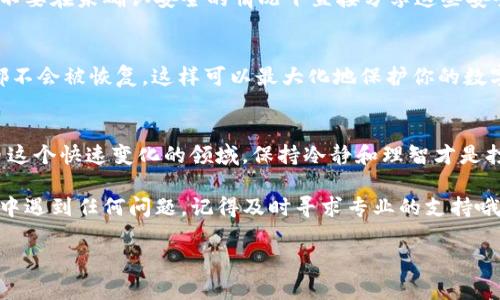 彻底删除imToken钱包的方法与注意事项
imToken, 钱包删除, 数字货币, 区块链/guanjianci

什么是imToken钱包？
首先，让我们简要了解一下imToken钱包——这是一个十分流行的数字货币钱包，广泛应用于Ethereum和ERC20代币的存储与管理。但随着市场的波动和用户需求的变化，很多人可能会考虑删除自己在这款钱包中的账户或者钱包数据...

为何要删除imToken钱包？
有许多原因促使用户决定删除imToken钱包。或许你决定转换到其他类型的钱包（例如...某个新兴的 DeFi 钱包），又或者是觉得不再需要管理手中的数字资产，有时甚至是因为钱包的使用体验不如预期。而且，安全性也是一个不可忽视的因素——如你怀疑自己的钱包被黑客入侵，直接删除无疑是一项必要的安全措施...

imToken钱包的删除步骤
好吧，既然你已经决定删除imToken钱包，我们就来看看具体的步骤。操作其实并不复杂，但需要注意一些细节...

h4第一步：备份钱包数据/h4
在进行钱包删除前，务必确保备份好你的私钥或助记词。因为一旦删除，钱包中的余额将无法恢复。你可以通过进入钱包设置，查看和导出相关信息——千万别大意哦！

h4第二步：打开imToken应用/h4
确保你已经在手机上打开了imToken应用，进入主界面。如果你没事做，为什么不顺便看看最近的数字货币新闻呢？（嘿，毕竟我们都想在这个市场中占得先机，对吧...）

h4第三步：选择要删除的账户/h4
在应用的主界面，点击右上角的'设置'，然后选择'钱包管理'。接下来，你将看到你当前的所有钱包账户。在这个列表中，选择想要删除的那个——别忘了再确认一下它是否是那个“困扰你已久的”钱包...

h4第四步：进行删除操作/h4
选择完账户后，点击'删除钱包'。系统会弹出提示，要求确认是否真的要进行这一操作。这里，你可以停顿一下，问问自己——这真的是个明智的决定吗？如果是的话，毫不犹豫地点击确认吧！

删除后的注意事项
一旦完成删除，你可能会觉得如释重负，然而仍然有一些注意事项需要牢记——

h4资金安全/h4
如前面提到的，确保你已经妥善备份了私钥或助记词。即使你删除了钱包，如果有任何转移或交易需要，依然可以通过备份重新进入。记住，不要在未确认安全的情况下直接分享这些安全信息...

h4清理应用数据/h4
删除钱包不意味着应用本身就可以直接摆脱它的'历史'。你可能还要进入手机的设置，找到imToken，选择“清理数据”，确保任何敏感数据都不会被恢复。这样可以最大化地保护你的数字资产...

结论与建议
删除imToken钱包其实并不是一件复杂的事，但同时它也涉及到许多重要的决策。我们常常因为临时的感觉而做出选择——而在数字货币这个快速变化的领域，保持冷静和理智才是打开成功之门的关键！

所以，在你进行任何大动作之前，能否放轻松，反复确认自己的决定，才能让你在这一波数字浪潮中立于不败之地。不过，如果你在清理过程中遇到任何问题，记得及时寻求专业的支持哦！

最后，祝愿每位用户在探索数字资产的旅程中保持清醒，做出明智的决策！