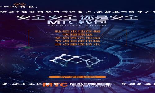 在讨论“im钱包不联网能转账吗？”这个问题之前，我们可以先从数字货币和区块链的基本概念说起。数字货币作为一种新兴的资产类别，其运作依赖于区块链技术，这一技术的核心就在于去中心化和安全性。而钱包，作为存储和管理这些数字资产的工具，具有不同的类型，其中包括冷钱包和热钱包。

### 冷钱包与热钱包的区别

在数字货币的世界中，我们通常会将钱包分为冷钱包和热钱包。冷钱包是指未连接互联网的储存设备，比如硬件钱包或纸钱包，而热钱包则是在线钱包，通常通过网络连接。

冷钱包的安全性相对较高，适合长时间存储大额资产。但它们也有一个显著的缺点：在进行转账时，用户必须将其连接到网络，这意味着必须临时“让步”于冷钱包的安全性。而热钱包虽然便捷，但其安全性往往较低，因为它们更容易受到黑客攻击。

### IM钱包究竟是什么？

IM钱包是一种新兴的数字货币钱包，专注于提供用户友好的界面和安全的资产管理。IM钱包可以被视为一款多功能数字资产存储工具，用户不仅可以存储加密货币，还能够管理代币、参与 DeFi 和其他区块链应用。

但问题来了：IM钱包在不联网的情况下，能否转账呢？

### IM钱包离线转账的可能性

理论上，IM钱包如果处于完全离线状态，将无法直接进行转账。这是因为所有的转账操作都需要通过区块链网络确认，而区块链网络本身依赖于不断连接的节点来维护其去中心化的特性。

但是，有一种“冷存储转账”的方法可以在离线环境下进行。这种方法涉及到首先在一个网络不连接的设备中生成交易，然后将这个离线生成的交易通过其他方式（例如 USB 驱动器）转移到联网的设备上，最后在网络中广播这个交易。用这样的方式，你可以在不直接将你的钱包连接到网络的情况下，完成转账操作。

### 实际操作的步骤

如果你想在IM钱包中执行离线转账，以下是一些简要的步骤：

1. **生成交易**：
   - 在你的IM钱包中，输入你希望转账的目标地址和金额。
   - 选择“离线签名”或“冷存储”选项。

2. **导出交易**：
   - 将生成的交易信息导出到一个USB驱动器，确保这个USB驱动器在一个安全的环境中获得保护。

3. **在线广播交易**：
   - 将USB驱动器插入到一台联网设备上，使用IM钱包的在线版本或者其他区块链浏览器来广播这个交易。

4. **确认交易**：
   - 通过相关的区块链浏览器查看交易状态，以确认交易是否成功。

### 安全性考虑

虽然上述方法可以实现离线交易，但需要注意几个安全性方面的问题：

- **USB驱动器的安全性**：确保你的USB驱动器在物理上是安全的，并且没有受到恶意软件的感染。
- **私钥和助记词的保护**：在任何情况下，都不要将私钥或助记词泄露给任何人。这是保护你数字资产的重要一步。
- **避免公共网络**：如果你决定在网上广播你的交易，确保使用私人网络而非公共Wi-Fi。

### 总结

综上所述，IM钱包在不联网的情况下，可以通过一些特殊的方法实现转账，如借助冷存储转账的方式。不过，这一过程需要用户具备一定的技术知识和安全意识。在数字货币操作中，安全永远是第一位的，确保每一步都是在保障你资产安全的前提下进行的。因此，如果你的目标是在高度安全的环境中保护你的数字资产，同时又希望能够进行偶尔的转账，掌握这种冷存储转账的技巧将是十分值得的。

在这个快速发展的数字货币世界中，了解这些操作不仅能保护你的资产，也能将你带入更高层次的数字金融管理。希望这些信息对你在使用IM钱包时有所帮助...