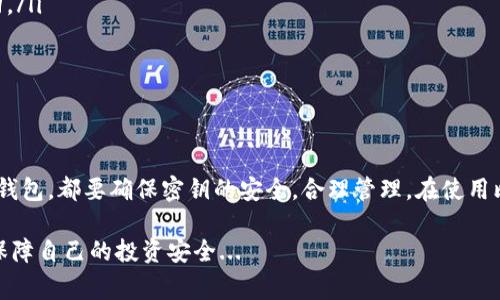 比特币钱包密钥的查看方式通常取决于你使用的比特币钱包类型。总体来说，比特币钱包密钥分为两类：公钥和私钥。下面将详细介绍如何找到这两个密钥：

### 1. 什么是比特币钱包密钥？

在深入查看比特币钱包密钥之前，了解一下什么是公钥和私钥非常重要。简而言之，公钥就像你的银行账号号码，任何人都可以通过它向你转账；而私钥则如同你的银行卡密码，只有你知道，是唯一可以合法访问你比特币的钥匙。

### 2. 查看比特币钱包密钥的方法

#### h42.1 软件钱包/h4

如果你使用的软件钱包，比如 Exodus、Electrum 或者其他桌面钱包，通常在设置或者账户选项中可以找到相关的密钥。具体步骤如下：

1. **打开钱包应用** - 启动你的钱包应用程序。
2. **进入设置或账户选项** - 通常在主界面的侧边菜单或下拉菜单中。
3. **查找导出密钥的选项** - 找到“导出私钥”或类似的功能，可能还需要输入你的密码进行身份验证。
4. **查看公钥** - 在钱包的地址部分，你应该能看到与之对应的公钥。

#### h42.2 硬件钱包/h4

硬件钱包例如 Ledger 和 Trezor，相对安全，但查看密钥的方式有所不同。

1. **连接硬件钱包** - 将硬件钱包连接到电脑或手机。
2. **使用相关应用程序** - 例如 Ledger Live 或 Trezor Suite，启动这个应用程序。
3. **输入密码** - 根据提示输入你的PIN码或密码，以便获得权限。
4. **查找私钥** - 有些硬件钱包允许直接查看私钥，但通常需要你通过其他步骤生成或导出。

#### h42.3 在线钱包/h4

使用在线钱包的用户，如 Coinbase 或 Blockchain.info，可以比较轻松找到密钥：

1. **登录账户** - 使用你的账户名和密码登录钱包。
2. **进入安全或账户设置** - 通常在你的个人资料或设置页面可找到。
3. **查找密钥信息** - 在线钱包可能直接显示公钥，而私钥通常需要你进行身份验证后才能查看。

### 3. 注意安全

明白了如何查看比特币钱包密钥后，很重要的一点是要了解安全性。

ul
  listrong切勿分享你的私钥/strong - 任何要求你提供私钥的人可能是骗子，切勿相信。/li
  listrong备份你的密钥/strong - 将私钥备份到安全的地方，比如冷存储，确保在丢失设备时能够找回。/li
  listrong启用双重认证/strong - 如果你的钱包支持双重认证，请务必启用，以增加安全层。/li
/ul

### 4. 结论

通过上述方法，你应该可以顺利找到你的比特币钱包密钥。无论你使用的是硬件钱包、软件钱包，还是在线钱包，都要确保密钥的安全，合理管理。在使用比特币的过程中，了解密钥的重要性不仅能防止资产的丢失，还能帮助你更好地管理和投资你的数字资产。

希望这些信息对你寻找比特币钱包密钥有所帮助！在数字货币的世界中，只有时刻保持警惕，才能更好地保障自己的投资安全...