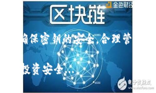 比特币钱包密钥的查看方式通常取决于你使用的比特币钱包类型。总体来说，比特币钱包密钥分为两类：公钥和私钥。下面将详细介绍如何找到这两个密钥：

### 1. 什么是比特币钱包密钥？

在深入查看比特币钱包密钥之前，了解一下什么是公钥和私钥非常重要。简而言之，公钥就像你的银行账号号码，任何人都可以通过它向你转账；而私钥则如同你的银行卡密码，只有你知道，是唯一可以合法访问你比特币的钥匙。

### 2. 查看比特币钱包密钥的方法

#### h42.1 软件钱包/h4

如果你使用的软件钱包，比如 Exodus、Electrum 或者其他桌面钱包，通常在设置或者账户选项中可以找到相关的密钥。具体步骤如下：

1. **打开钱包应用** - 启动你的钱包应用程序。
2. **进入设置或账户选项** - 通常在主界面的侧边菜单或下拉菜单中。
3. **查找导出密钥的选项** - 找到“导出私钥”或类似的功能，可能还需要输入你的密码进行身份验证。
4. **查看公钥** - 在钱包的地址部分，你应该能看到与之对应的公钥。

#### h42.2 硬件钱包/h4

硬件钱包例如 Ledger 和 Trezor，相对安全，但查看密钥的方式有所不同。

1. **连接硬件钱包** - 将硬件钱包连接到电脑或手机。
2. **使用相关应用程序** - 例如 Ledger Live 或 Trezor Suite，启动这个应用程序。
3. **输入密码** - 根据提示输入你的PIN码或密码，以便获得权限。
4. **查找私钥** - 有些硬件钱包允许直接查看私钥，但通常需要你通过其他步骤生成或导出。

#### h42.3 在线钱包/h4

使用在线钱包的用户，如 Coinbase 或 Blockchain.info，可以比较轻松找到密钥：

1. **登录账户** - 使用你的账户名和密码登录钱包。
2. **进入安全或账户设置** - 通常在你的个人资料或设置页面可找到。
3. **查找密钥信息** - 在线钱包可能直接显示公钥，而私钥通常需要你进行身份验证后才能查看。

### 3. 注意安全

明白了如何查看比特币钱包密钥后，很重要的一点是要了解安全性。

ul
  listrong切勿分享你的私钥/strong - 任何要求你提供私钥的人可能是骗子，切勿相信。/li
  listrong备份你的密钥/strong - 将私钥备份到安全的地方，比如冷存储，确保在丢失设备时能够找回。/li
  listrong启用双重认证/strong - 如果你的钱包支持双重认证，请务必启用，以增加安全层。/li
/ul

### 4. 结论

通过上述方法，你应该可以顺利找到你的比特币钱包密钥。无论你使用的是硬件钱包、软件钱包，还是在线钱包，都要确保密钥的安全，合理管理。在使用比特币的过程中，了解密钥的重要性不仅能防止资产的丢失，还能帮助你更好地管理和投资你的数字资产。

希望这些信息对你寻找比特币钱包密钥有所帮助！在数字货币的世界中，只有时刻保持警惕，才能更好地保障自己的投资安全...