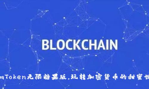 “用imToken无限糖果版，玩转加密货币的甜蜜世界！”