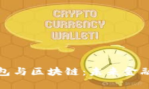 数字人民币钱包与区块链：未来金融的创新交汇点