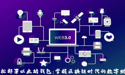 
轻松部署以太坊钱包：掌握区块链时代的数字财富