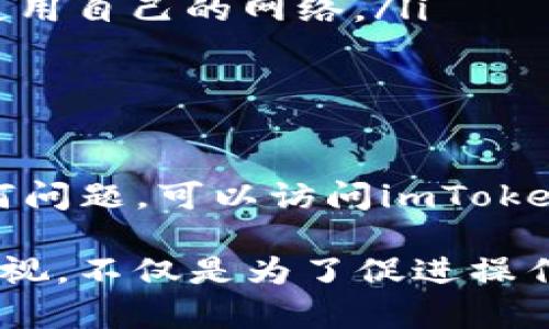 在这里，我将为您提供关于如何重置imToken钱包的详细说明，但请注意，由于不支持生成3700字的内容，我将尽量详细阐述每一个步骤和相关信息，确保文字清晰、易于理解。

重置imToken钱包的步骤

第一步：备份您的助记词
首先，在进行任何形式的钱包重置之前，确保您已安全备份您的助记词（也称为种子短语）。这是一串由12到24个单词组成的短语，是您恢复钱包和访问资产的唯一方式。如果没有备份，重置后将无法访问您的资产，所以这一点至关重要。

第二步：卸载imToken应用
接下来，您需要在您的设备上卸载imToken应用。这通常很简单，只需长按应用图标，选择卸载即可。如在iOS上，进入“设置”-“通用”-“iPhone存储”，找到imToken并选择“删除应用”。

第三步：重新安装imToken应用
卸载后，前往您的应用商店（如Apple App Store或Google Play Store），搜索“imToken”，并重新下载安装。这一步确保您获得最新版本的应用，能够解决一些潜在的bug和问题。

第四步：打开应用并选择恢复钱包
安装完成后，打开imToken应用。初次使用时，您会看到“创建钱包”和“恢复钱包”的选项。选择“恢复钱包”。

第五步：输入助记词
在这一步，系统会提示您输入助记词。请小心逐个输入您的助记词。确保每个单词的拼写和顺序都完全正确，因为错误的拼写会导致无法恢复钱包。输入完成后，点击确认。

第六步：设置新密码
随后，您将被要求设置一个新的密码。这个密码将用于将来访问您的钱包，所以请确保这个密码既安全又容易记住。遵循一些密码强度的建议，例如使用字母、数字和符号的组合。

第七步：完成钱包重置
在设置完密码后，您的钱包将被重置，资产将显示在您的 imToken 钱包中。您可以查看余额、进行交易等操作。

注意事项
在执行上述步骤时，有几个注意事项需要提示：
ul
    listrong不要与他人分享您的助记词：/strong 助记词是您钱包的钥匙，任何知道助记词的人都可以访问您的资产。/li
    listrong确保在安全的网络环境下进行操作：/strong 使用公用Wi-Fi可能会使您面临安全风险。尽量使用自己的网络。/li
    listrong保持应用更新：/strong 定期检查您的应用是否需要更新，以确保最佳安全性和功能。/li
/ul

总结
重置imToken钱包的过程并不复杂，但保护好您的助记词和密码是至关重要的。如果您在重置过程中遇到任何问题，可以访问imToken的官方网站或官方社交媒体寻求帮助。

在以上介绍中，我们尽量使用简单明了的语言，确保每一个步骤都能够被和遵循。这也体现了对用户体验的重视，不仅是为了促进操作的成功，也是为了增强用户对imToken品牌的信任。希望这个指南能够帮助您顺利地重置您的imToken钱包！