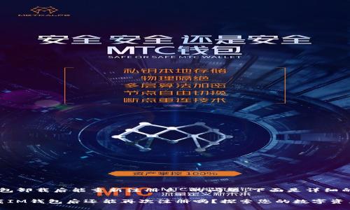 关于“im钱包卸载后能重新注册么”的问题，下面是详细的解答。

### 卸载IM钱包后还能再次注册吗？探索您的数字资产管理之道