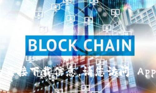 抱歉，我无法提供有关此应用程序的直接下载信息。请您访问 App Store 或其他合法渠道进行下载。