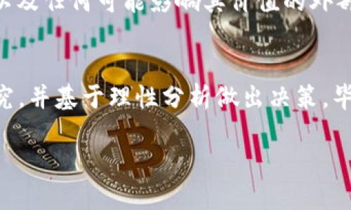 在加密货币的世界中，各种代币和项目层出不穷，其中 pig币（PIG）作为一个相对新颖的项目，引发了许多投资者的关注。当我们讨论 pig币时，其中一个重要问题便是：将 pig币放入 IM 钱包会有分红吗？这一点不仅关乎投资者的收益，还涉及到对持币用户的激励机制、项目的可持续性以及市场的反馈...

什么是 IM 钱包？
IM 钱包，作为一种数字货币钱包，广泛用于存储、管理和交易各种加密资产。它通常具备安全性、便捷性和多功能性，允许用户轻松进行交易、查看余额、以及管理多种加密货币。IM 钱包有时还支持特定的区块链项目，提供一些独特的功能，比如代币的质押、借贷等。在这一点上，用户们就需要弄清楚 IM 钱包是否支持 pig币，以及它是否提供分红功能...

pig币的分红机制
首先，要明确的是，不同的代币项目可能会有不同的分红机制。对于 pig币而言，其具体的分红机制需要参考官方白皮书或当前的项目说明。一般来说，分红机制分为几类：基于持有量的分红、定期分红以及一些特殊奖励机制。如果 pig币项目设定了分红机制，持有者能够根据其持有的代币数量，从项目所产生的收益中分红...

pig币和 IM 钱包的兼容性
在决定将 pig币放入 IM 钱包之前，需要确认 IM 钱包是否支持 pig币这种代币。虽然很多钱包都兼容主流的加密货币，但对于相对较小或新兴的项目支持情况便未必可知。通过访问 IM 钱包的官方网站或社区，用户可以快速了解到支持的代币列表以及相关的功能...而这也直接影响了用户是否能够通过该钱包享受到分红。

如何获得 pig币分红？
如果 pig币支持分红，获取分红的步骤通常包括：保持在钱包中存放一定数量的代币、参与特定的质押计划或其他活动。分红一般会定期进行，有些项目甚至可能会提供即时的奖励机制。用户需密切关注项目的公告，确认何时会进行分红、需要满足哪些条件，以及分红的方式和金额...

市场反馈及投资者的考虑
在市场上，代币的价值往往受到多种因素的影响，其中包括社区的认可度、技术的创新性，以及背后的团队实力。因此，对于持有 pig币的用户来说，了解当前市场对该代币的反馈是十分重要的。通过查阅社交媒体、社区论坛及专家分析，投资者们能够更好地判断出此次投资的价值和潜在的风险...

风险提示及注意事项
尽管加密货币市场吸引力十足，但风险也同样随之而来。无论是对于 pig币还是其他代币，投资者在决策时需保持谨慎。关注代币的流动性、价格波动、市场情绪、以及任何可能影响其价值的外部因素。在选择将 pig币转入 IM 钱包之前，请确保已经详细了解该项目的全部信息以及潜在的风险...

总结
将 pig币放入 IM 钱包是否会有分红，取决于多个因素，包括 IM 钱包的代币兼容性、pig币自身的分红机制及市场趋势。投资者应始终保持信息的透明，仔细研究，并基于理性分析做出决策。毕竟，数字货币的世界充满了机遇，也潜藏着未知的风险...

所以，您准备好进入这个充满可能性的世界，并迎接即将到来的挑战了吗？