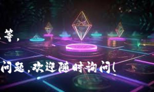 imToken 钱包的助记词格式遵循 BIP39（Bitcoin Improvement Proposal 39），它是一种用于生成和恢复加密货币钱包的标准。下面是关于 imToken 钱包助记词的一些关键信息：

### 助记词的长度
imToken 钱包的助记词通常是由 12 个、15 个、18 个、21 个或 24 个单词组成。大多数用户使用的是 12 个单词的助记词，这在行业中是比较标准的。

### 助记词的单词
助记词的每个单词来自于一个特定的字典（BIP39 单词表），每个单词都是英文的，这些单词都是预先定义好的。助记词的单词组合是唯一的，能够有效地帮助用户恢复钱包。

### 助记词的安全性
1. **私密性**：助记词应该做到绝对的私密，不应与他人分享，因为拥有助记词就意味着拥有钱包中的所有资产。
2. **备份**：建议用户在生成助记词时，将其写在纸上并妥善保存，而不是仅仅存在电子设备中，以防设备丢失或损坏。
3. **恢复功能**：使用助记词可以在任何支持 BIP39 的钱包中恢复钱包中的资产，这使得用户能在不同设备间轻松地进行资产管理。

### 助记词的使用场景
1. **创建新钱包**：在创建新钱包时，imToken 会自动生成助记词，用户需要将其妥善保存。
2. **恢复已有钱包**：如果用户更换了手机或者删除了应用，可以通过输入助记词来恢复钱包中的资产。
3. **安全充值**：在进行安全充值之前，确保备份助记词，以防出现意外。

### 如何保护助记词
1. **不共享**：绝对不要在社交媒体或任何公共场合分享自己的助记词。
2. **定期检查**：定期查看自己的钱包状态和备份助记词的安全存储方式。
3. **多重备份**：考虑使用不同的方式进行备份，比如纸质备份、刻在金属片上等。

希望这些信息能帮助你更好地理解和使用 imToken 钱包的助记词。如有其他问题，欢迎随时询问！