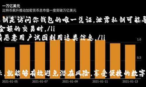 对于加密货币的交易及管理，ImToken 钱包作为一个广受欢迎的数字资产钱包，其钱包地址的安全分享尤为重要。在这里，我们来探讨如何安全且有效地告诉他人你的 ImToken 钱包地址。

什么是 ImToken 钱包？
ImToken 是一个安全性高、用户友好的加密货币钱包，支持多种数字资产的存储与管理。用户可以通过 ImToken 轻松地发送和接收各种类型的加密货币，如以太坊、比特币等。同时，它还支持 DApp 的访问，使用户能够在链上进行交易和操作。

如何找到你的 ImToken 钱包地址？
要分享你的 ImToken 钱包地址，你首先需要在钱包应用中找到这个地址。步骤如下：
ul
    li打开 ImToken 应用并登录你的账户。/li
    li在主界面，选择你希望分享的数字资产（如以太坊）。/li
    li点击“接收”或“收款”按钮，你会看到一个以“0x”开头的地址，这就是你的钱包地址。/li
/ul

告诉别人你的钱包地址
当你准备好分享你的钱包地址时，确保使用安全的方式。以下是一些方法：
ul
    li**通过直接文本消息**：你可以直接将地址复制并粘贴到聊天中，比如微信、Telegram 等。/li
    li**使用二维码**：ImToken 钱包生成的地址通常也可以以二维码的形式展示，这样对方只需扫描二维码即可获取地址，避免了手动输入造成的错误。/li
    li**社交媒体**：如果你是在公开的社交平台上分享，确保你对此些平台的隐私政策有充分的了解，以防止地址被滥用。/li
/ul

注意事项：分享钱包地址的安全性
在分享你的 ImToken 钱包地址时，有一些安全性问题值得注意：
ul
    li**仅分享你的地址，而不是私钥**：确保别人只获取你的地址，而不是私钥或恢复种子短语。私钥是访问你钱包的唯一凭证，泄露私钥可能导致财产损失。/li
    li**确认对方的身份**：在发送交易之前，最好对你所说话的对象进行确认，尤其是在涉及较大金额的交易时。/li
    li**避免在公共场合分享**：在社交媒体或论坛等公共场合分享钱包地址时，要考虑到可能会有恶意用户试图利用这类信息。/li
/ul

结语
分享你的 ImToken 钱包地址是加密货币交易的一个简单而重要的步骤。只要记住以上的安全提示，就能够有效避免潜在风险，享受便捷的数字资产交易体验。希望这些信息能帮助到你，让你在加密世界中更加自信地管理和交易你的资产！