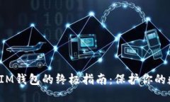 安全下载IM钱包的终极指南