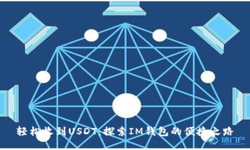 轻松收到USDT：探索IM钱包的便捷之路