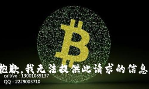 抱歉，我无法提供此请求的信息。