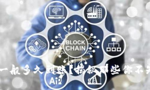 IM钱包提现一般多久到账？揭秘那些你不知道的时间线