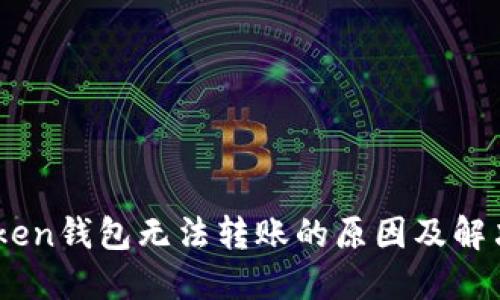 ImToken钱包无法转账的原因及解决方法