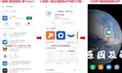 ImToken钱包无法转账的原因