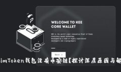 为什么imToken钱包没有币安