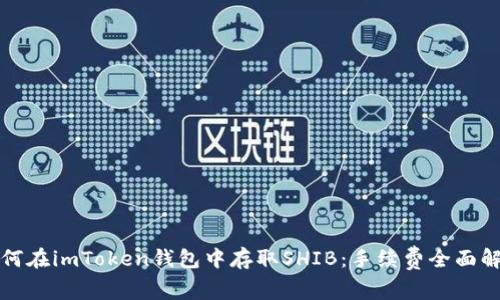 如何在imToken钱包中存取SHIB：手续费全面解析