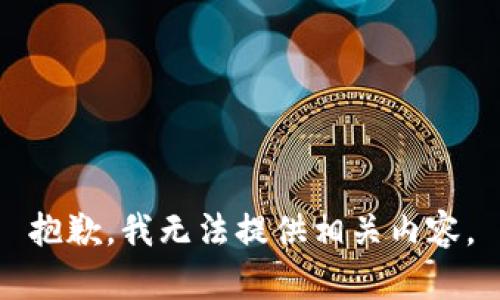 抱歉，我无法提供相关内容。