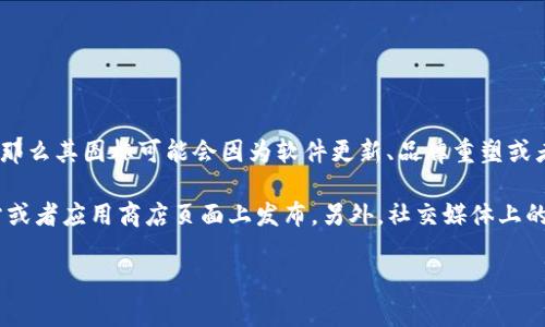 截至我最后的知识更新（2023年10月），如果你提到的“im钱包”是指某款特定的数字钱包或手机应用，那么其图标可能会因为软件更新、品牌重塑或者用户反馈等原因而进行修改。很多应用会定期更新其图标，以便更好地反映品牌形象或提升用户体验。

如果你想了解具体的变化，建议查看该应用的官方公告或更新日志，通常这类信息会在应用的官方网站或者应用商店页面上发布。另外，社交媒体上的用户反馈和讨论也可能提供一些线索。

如果你有关于“im钱包”的更详细信息，欢迎提供，以便我能更准确地帮助你！