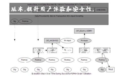 购买个人虚拟币钱包是一个需要认真考虑的过程。虚拟币钱包不仅用于存储和管理你的加密货币，同时也是保护你的资产安全的重要工具。本文将为你详细介绍如何购买个人虚拟币钱包，注意事项，以及市场上推荐的几种钱包类型。

一、什么是虚拟币钱包？
虚拟币钱包是用于存储、管理和交易加密货币的一种工具。它可以是软件、硬件，甚至是纸质的存储方式。与传统意义上的钱包不同，虚拟币钱包的安全性和可靠性显得尤为重要，因为它直接关系到你的虚拟资产的安全。

二、虚拟币钱包的类型
在你购买虚拟币钱包之前，首先需要了解不同类型的钱包，它们各自的优缺点，以及适合的使用场景：

1. 热钱包（Hot Wallet）
热钱包是指连接到互联网的虚拟币钱包，方便用户进行快速交易。这类钱包通常以应用程序或网页的形式存在，用户可以随时随地管理自己的加密资产。但由于它们的联网特性，安全性相对较低。

2. 冷钱包（Cold Wallet）
冷钱包是与互联网隔绝的一种存储方式，通常为硬件钱包或纸钱包。虽然使用上不够方便，但它们提供了更高的安全性，非常适合存储长期投资的加密货币。

3. 硬件钱包（Hardware Wallet）
硬件钱包是物理设备，专门用于存储私钥和执行交易，通常通过USB或蓝牙连接到网络。常见的品牌有Ledger和Trezor等。这类钱包安全性高，是专业投资者的首选。

4. 软件钱包（Software Wallet）
软件钱包可以安装在手机、电脑等设备上，分为桌面钱包和移动钱包。不少投资者倾向于使用这类钱包以便于日常交易，因为它们功能强大，使用方便。

三、如何购买个人虚拟币钱包
购买个人虚拟币钱包的步骤相对简单，但你需要根据自己的需求选择合适的钱包类型，以及注意购买渠道的可靠性。以下是具体购买流程：

1. 确定需求
在选择钱包之前，你需要明确自己存储加密币的需求。例如，如果你是短期交易者，可以选择热钱包；如果是长期投资者，冷钱包则是更佳选择。

2. 选择合适的钱包类型
参考上述虚拟币钱包的特点，选择最适合自己需求的钱包类型。考虑选用硬件钱包的用户，建议了解不同品牌的特点，比如Ledger和Trezor的安全性、使用便捷性和价格差异。

3. 选择购买渠道
在购买钱包时，你可以选择官方渠道、在线商店或第三方销售平台。尽量选择官方渠道或知名的大型电商平台，确保钱包是正版，并能享受售后服务。避免在不知名的平台上购买，以防受到欺诈。

4. 进行支付
确认购买信息后，按照平台提示进行支付。许多钱包支持多种支付方式，包括信用卡、加密货币等。选择你最舒适的支付方式完成交易。

5. 安装与设置钱包
收到硬件钱包后，按照说明书中的步骤进行安装与设置。通常，首次使用时需要进行设备初始化，设置密码以及备份助记词等。记住，不要将助记词泄露，确保你的存储过程安全。

四、虚拟币钱包使用注意事项
购买和使用虚拟币钱包后，记得遵循一些安全原则，以保护你的资产：

1. 定期备份
不要忽视备份的钱包信息，定期进行备份，保证在设备丢失、损坏时可以恢复你的资产。

2. 更新钱包软件
如果使用软件钱包，确保定期更新钱包软件，以获得最新的安全补丁和功能。官方会定期发布更新版本，提升用户体验和安全性。

3. 提高安全意识
保持良好的安全习惯，不在公共网络下进行交易，及时对可疑的邮件或信息提高警惕，避免受到网络钓鱼攻击。

五、总结
购买个人虚拟币钱包并不复杂，但需要认真对待。了解不同类型钱包的特性，选择合适的产品，确保安全地管理你的加密资产是非常重要的。祝你在虚拟货币的世界中顺利投资，也希望这篇文章能对你有所帮助！

希望以上内容能帮助你更好地理解如何购买个人虚拟币钱包，以及在使用过程中需要注意的问题。如果有任何疑问或进一步的需求，欢迎随时与我交流！