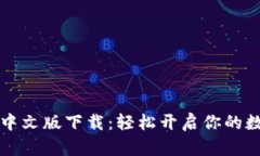 以太坊钱包中文版下载：