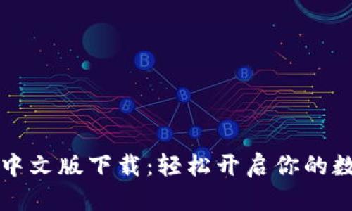 以太坊钱包中文版下载：轻松开启你的数字资产之旅